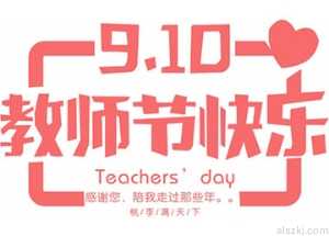 贤湖广告设计的教师节创意海报