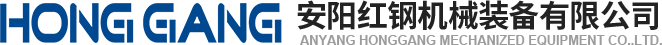 安陽(yang)紅(hong)鋼(gang)機(ji)械裝(zhuang)備有(you)限(xian)公司