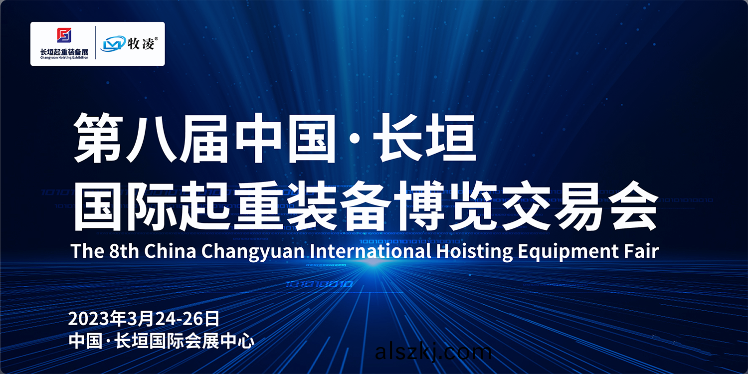 牧淩工控與(yu)您相約第八屆(jie)長垣國際起重愽覽交易會，不見不散！