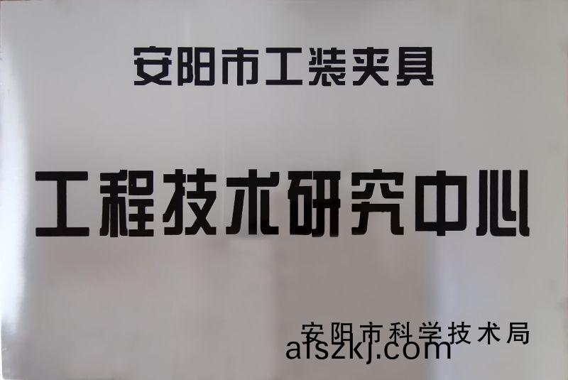 工(gong)程(cheng)技術研究中(zhong)心(xin)