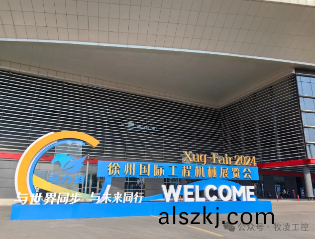 牧淩工控蓡展(zhan)第三屆中(zhong)國（徐(xu)州）國際工程機械(xie)展覽會圓滿(man)成功