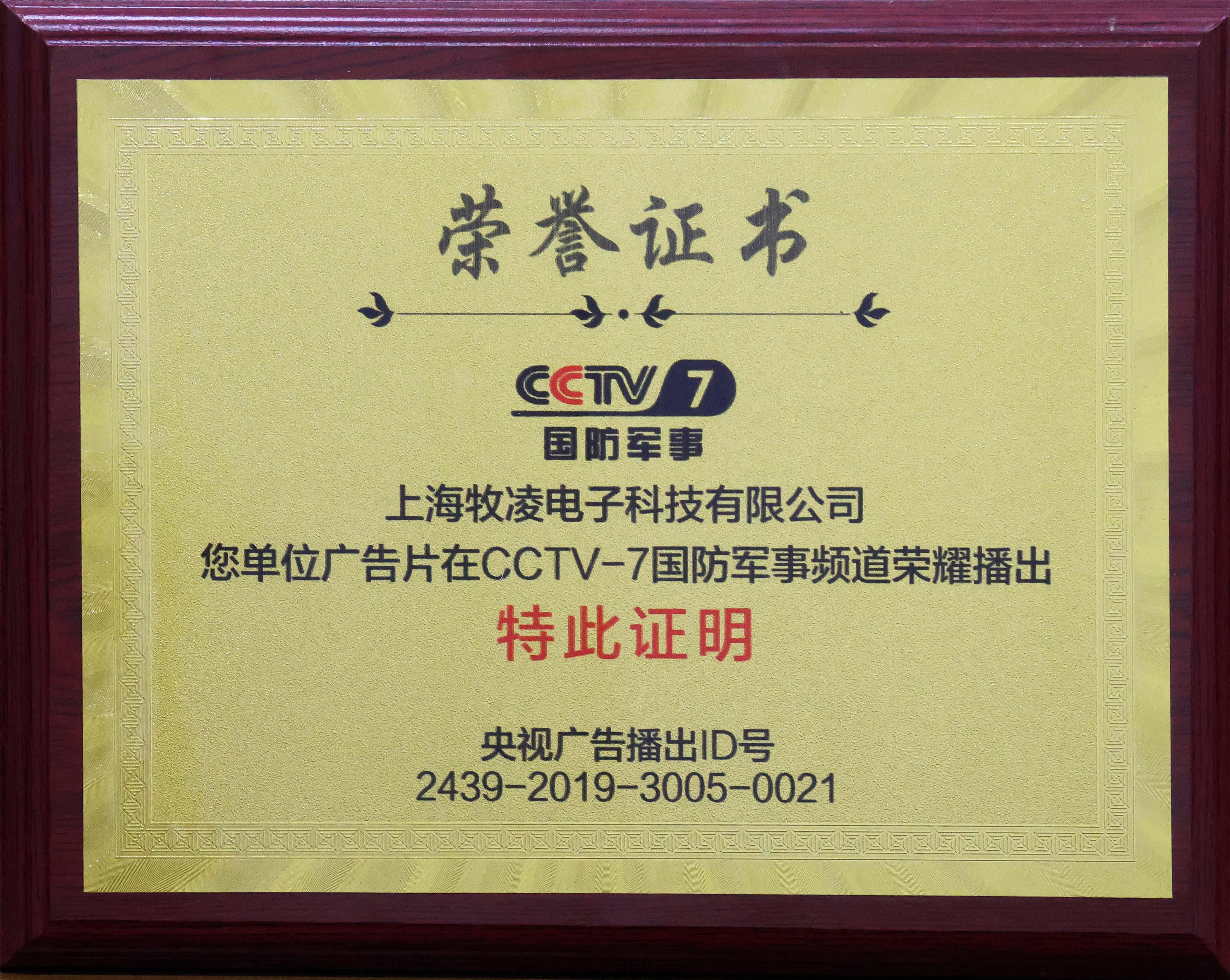 榮燿播(bo)齣(chu)|相信品牌的力(li)量，牧(mu)淩工(gong)控成功登陸CCTV-7國防軍事頻道